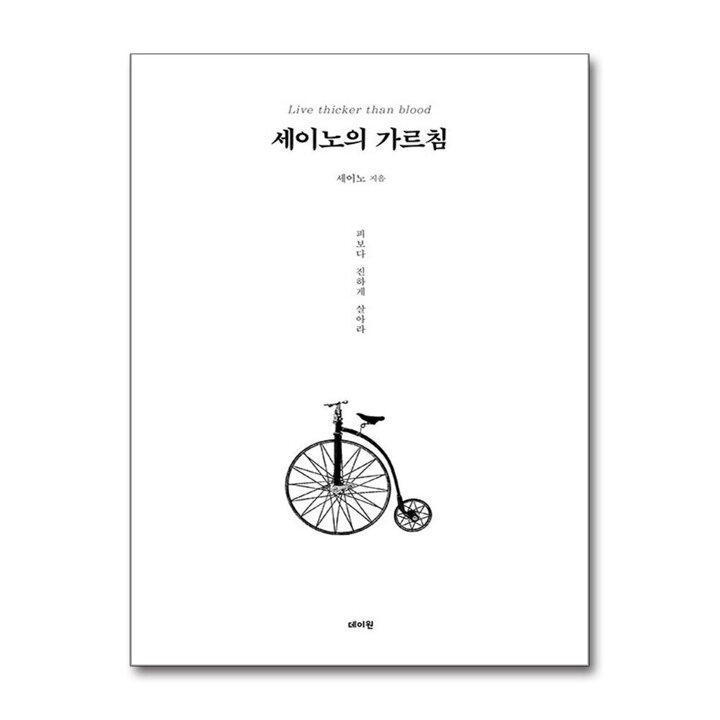 세이노의 가르침 say no 책 (화이트 에디션)