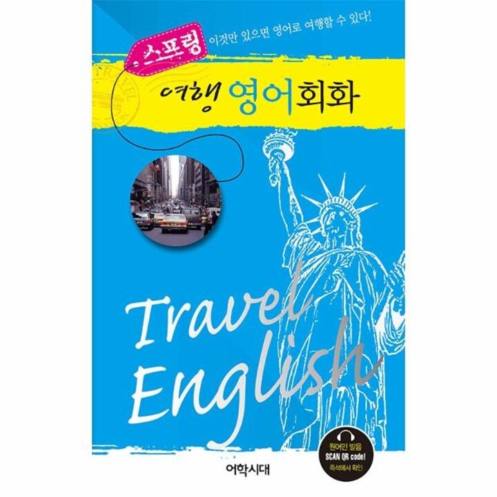 [웅진북센] 스프링 여행 영어회화