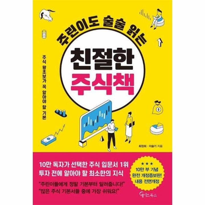 [웅진북센] 주린이도 술술 읽는 친절한 주식책 (개정증보판)