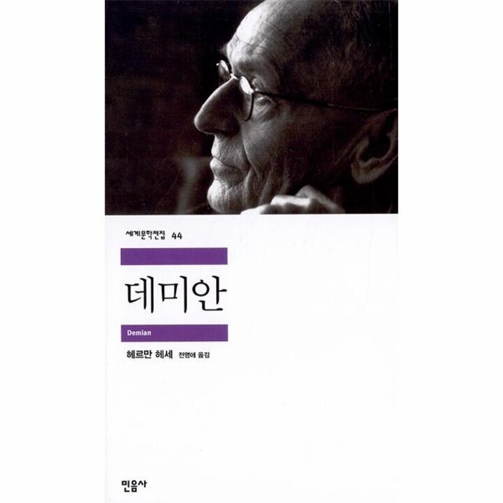 [웅진북센] 데미안 - 민음사 세계문학전집 44