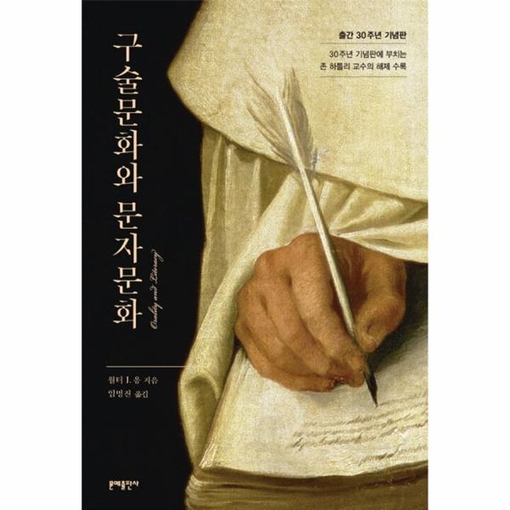 [웅진북센] 구술문화와 문자문화