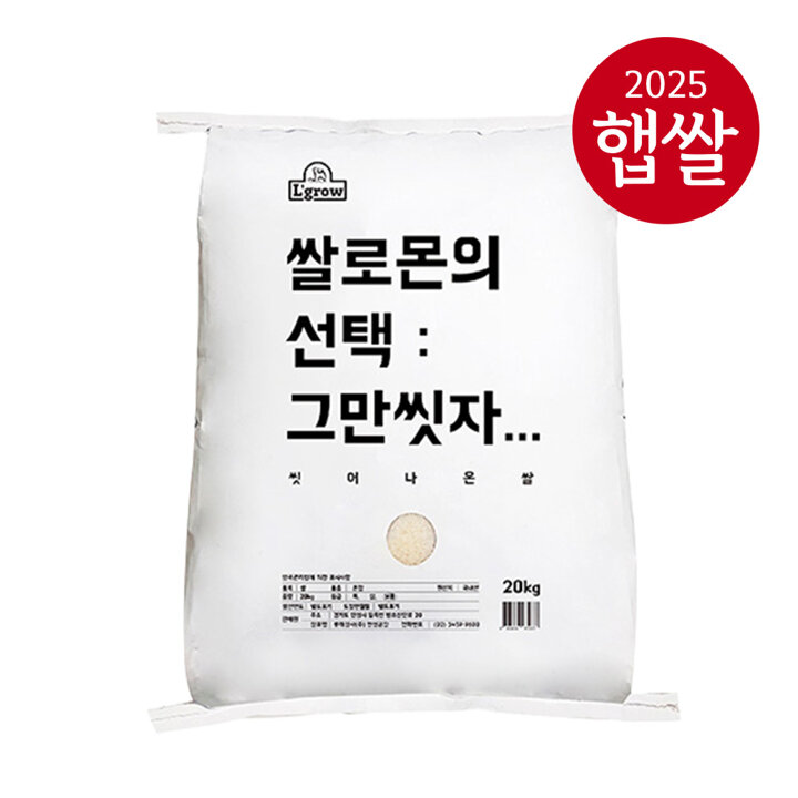 [25년산 햅쌀] 씻어나와 간편한쌀(쌀로몬의 선택) 20kg
