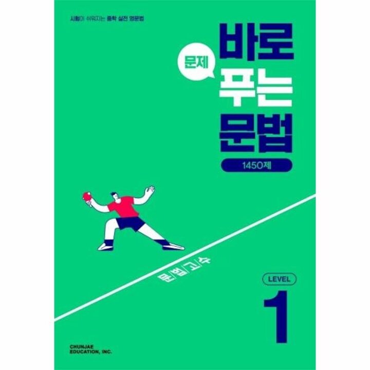 [웅진북센] 바로 문제 푸는 문법 1450제 Level 1 - 시험이 쉬워지는 중학 실전 영문법