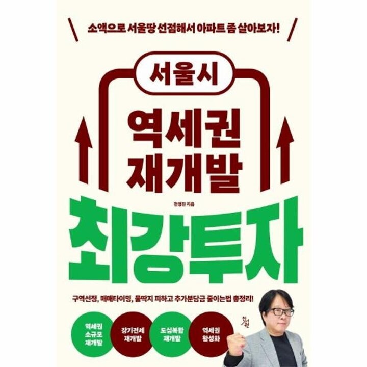 [웅진북센] 서울시 역세권 재개발 최강투자
