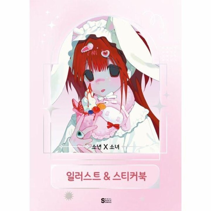 [웅진북센] 소년X소녀 일러스트-스티커북 (양장)