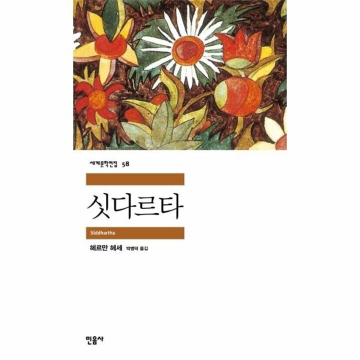 [웅진북센] 싯다르타 - 민음사 세계문학전집 58