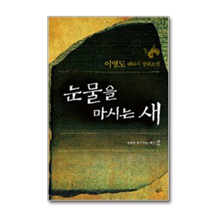 눈물을 마시는 새 2 (양장)