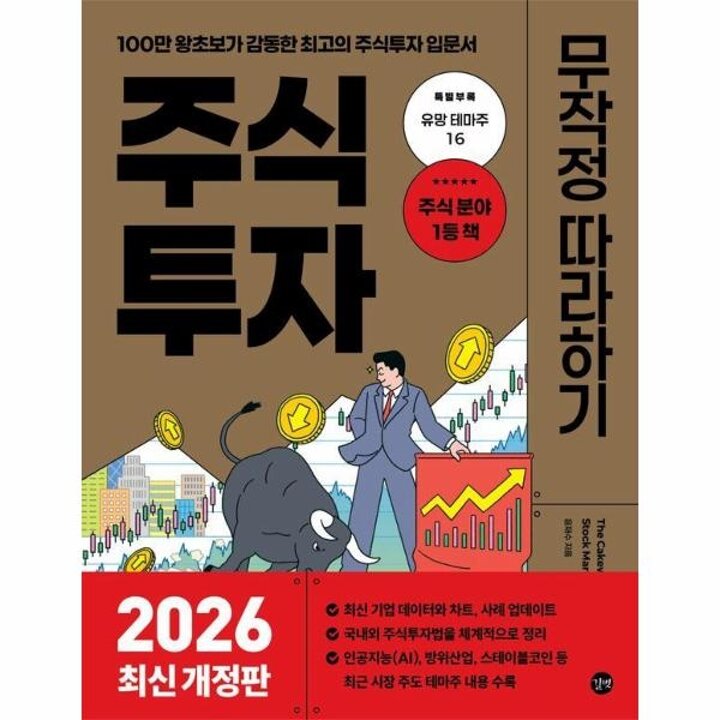 [웅진북센] 주식투자 무작정 따라하기 - 2026년 최신개정판
