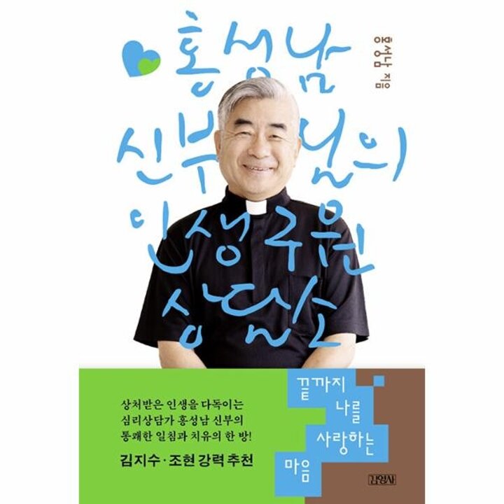 [웅진북센] 끝까지 나를 사랑하는 마음 - 홍성남 신부님의 인생 구원 상담소