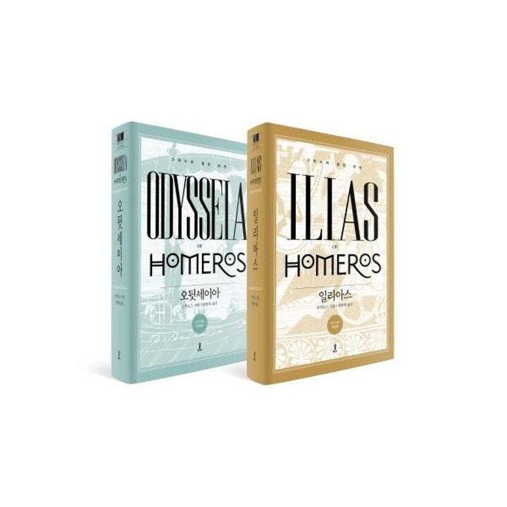 [웅진북센] 일리아스 오뒷세이아 세트 (전2권) (양장)