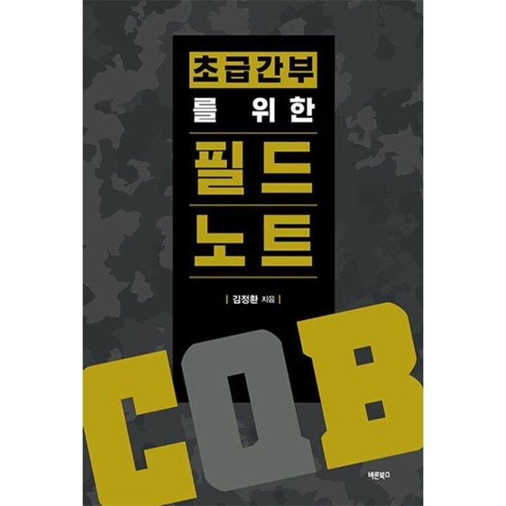 [웅진북센] 초급간부를 위한 필드노트(CQB)