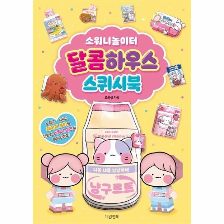 [웅진북센] 소워니놀이터 달콤하우스 스퀴시북
