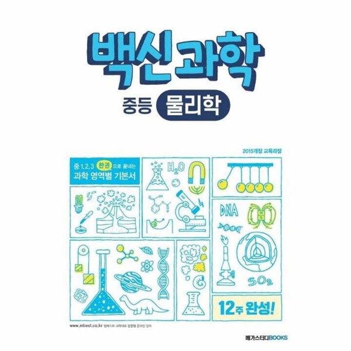 [웅진북센] 백신 과학 중등 물리학 (2025년용)