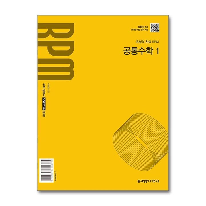 개념원리 RPM 알피엠 공통수학 1 (2026년)