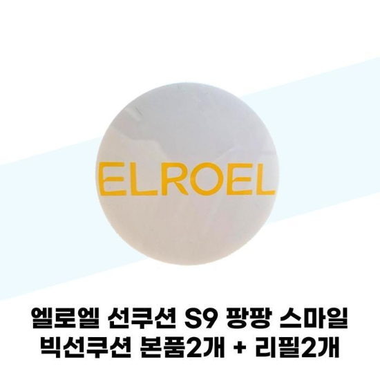 [엘로엘]엘로엘선쿠션S9팡팡스마일빅선쿠션본품2개+리필2개