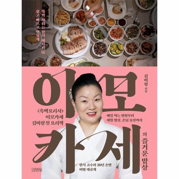 [웅진북센] 이모카세의 즐거운 밥상 - 쉽고 빠르고 맛있게 뚝딱 차리는 한식 레시피 66