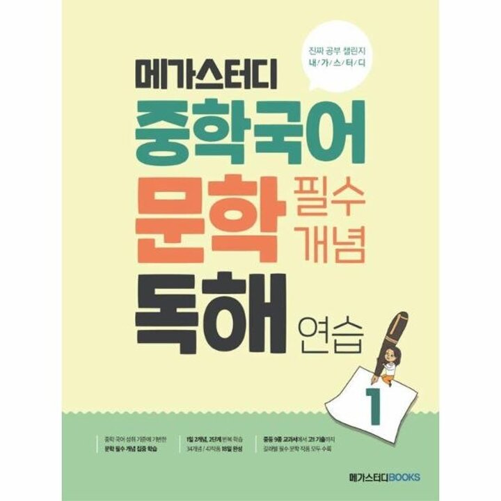[웅진북센] 메가스터디 중학국어 문학 필수개념 독해 연습 1