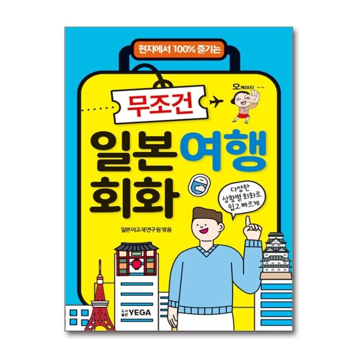 무조건 일본여행회화