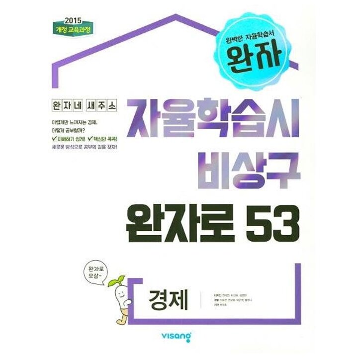 [웅진북센] 완자 고등 경제