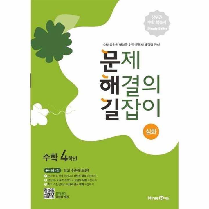 [웅진북센] 문제 해결의 길잡이 심화 초등 수학 4학년 (2022)