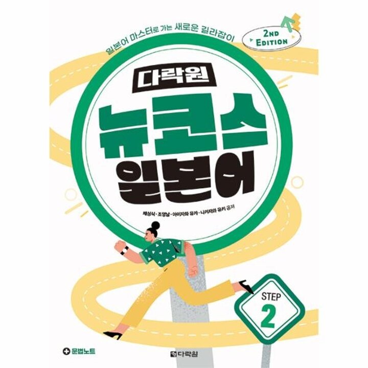 [웅진북센] 다락원 뉴코스 일본어 STEP 2 (2ND EDITION)