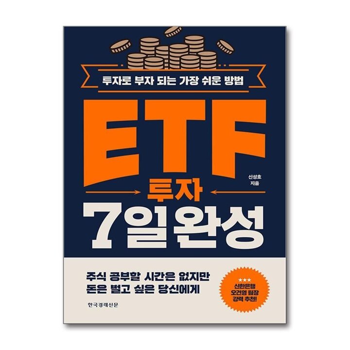 ETF 투자 7일 완성 - 투자로 부자 되는 가장 쉬운 방법