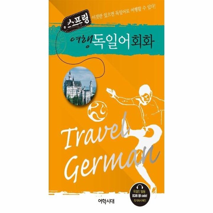 [웅진북센] 스프링 여행 독일어회화