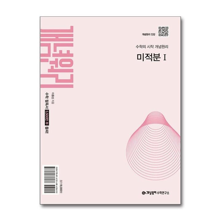 개념원리 미적분 1 (2026)