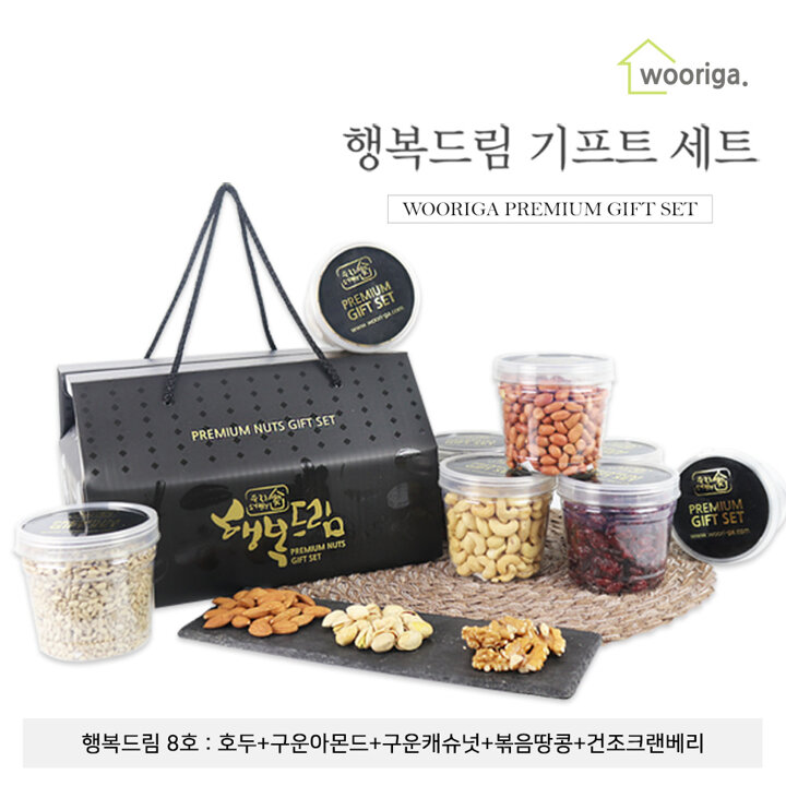 [G] 견과류 선물세트 행복드림 8호