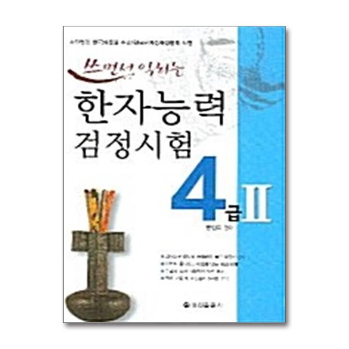 쓰면서 익히는 한자능력검정시험 4급2