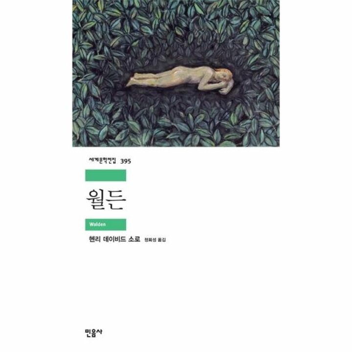 [웅진북센] 월든 - 민음사 세계문학전집 395