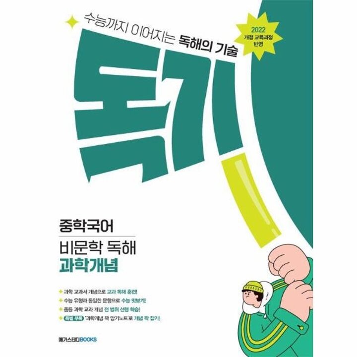[웅진북센] 독기 중학국어 비문학 독해 과학개념 (2025년)