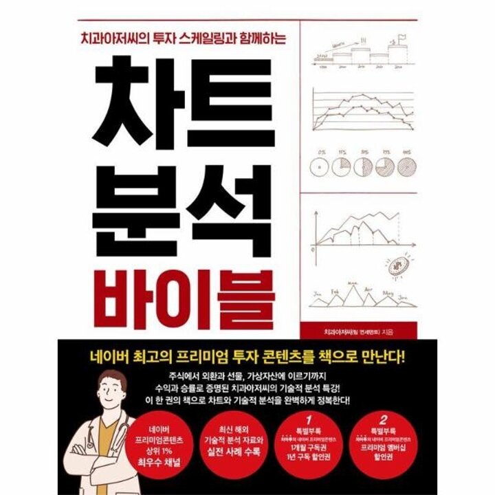 [웅진북센] 차트 분석 바이블 - 치과아저씨의 투자 스케일링과 함께하는