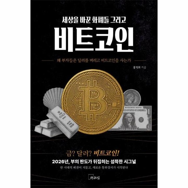 [웅진북센] 세상을 바꾼 화폐들 그리고 비트코인