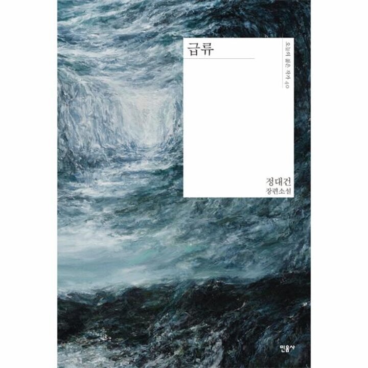 [웅진북센] 급류 - 오늘의 젊은 작가 40 (양장)