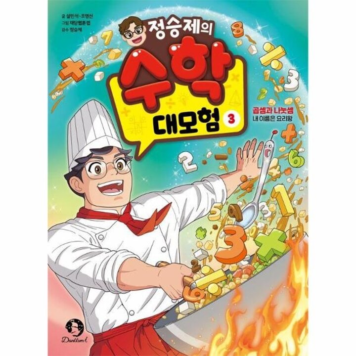 [웅진북센] 정승제의 수학 대모험 3 - 곱셈과 나눗셈 - 내 이름은 요리왕