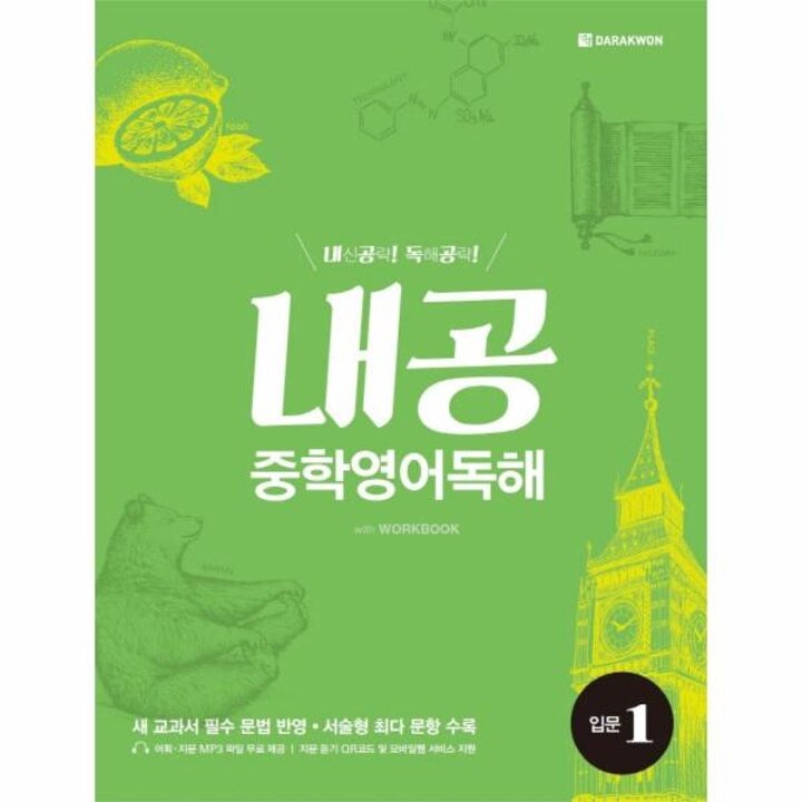 [웅진북센] 내공 중학영어독해 입문. 1 내신공략 독해공략