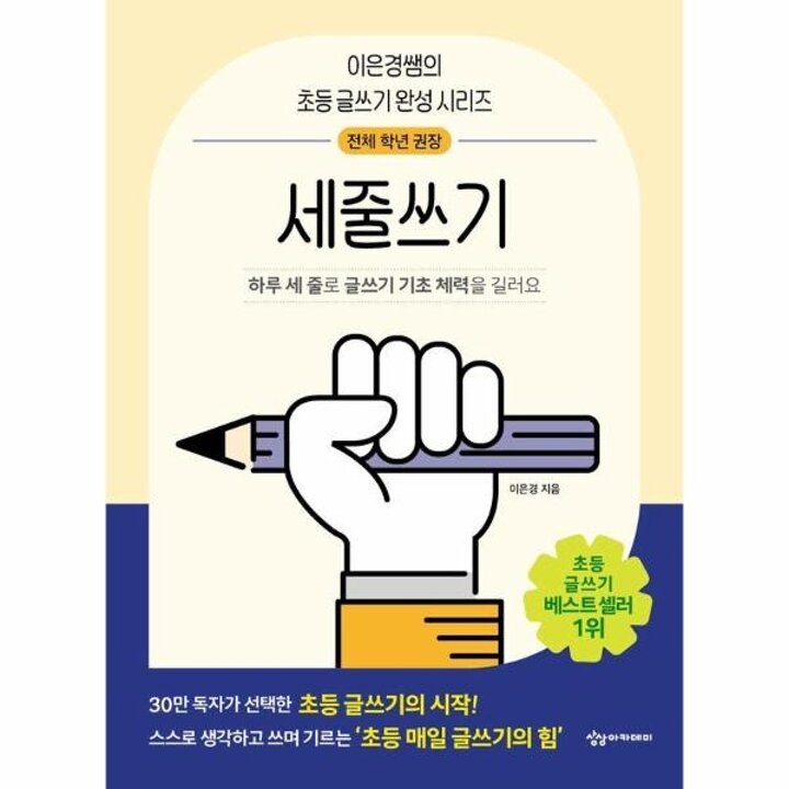 [웅진북센] 세줄쓰기 - 하루 세 줄로 글쓰기 기초 체력을 길러요 -  이은경쌤의 초등 글쓰기 완성 시리즈