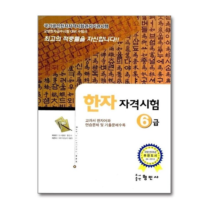 국가공인 한자 자격시험 6급
