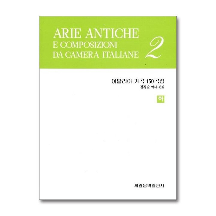 이탈리아 가곡 150곡집 (하)