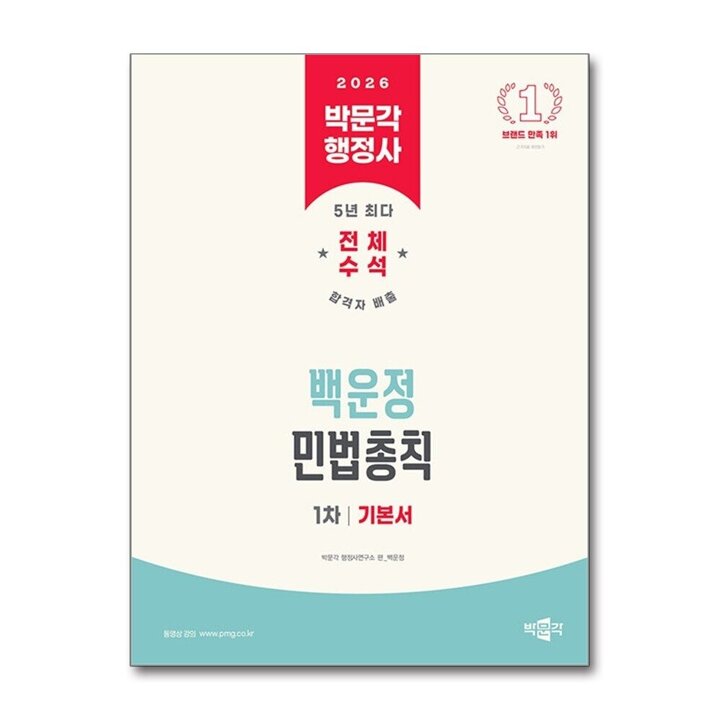 2026 박문각 행정사 1차 백운정 민법총칙 기본서