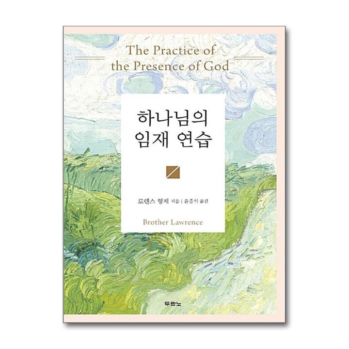 하나님의 임재 연습 (컬러 양장)