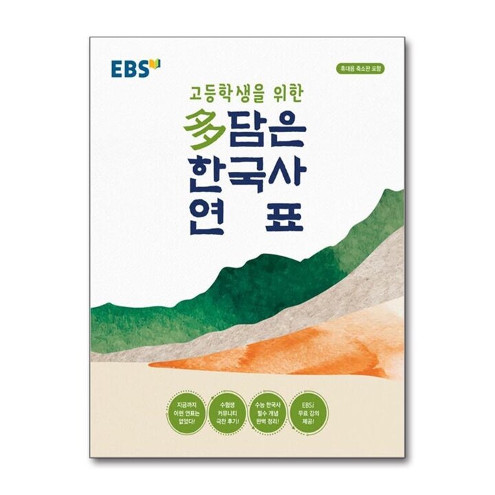 EBS 고등학생을 위한 담은 한국사 연표 (봉투형)