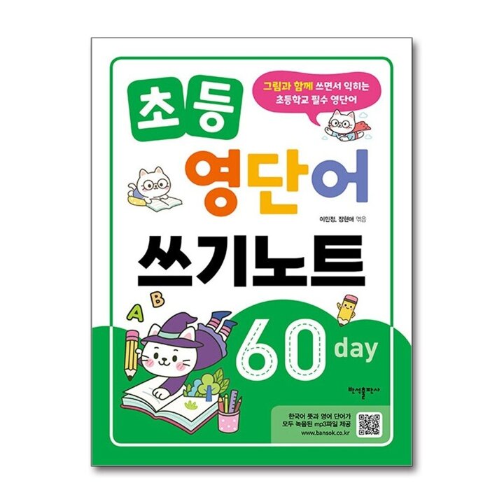 초등 영단어 쓰기노트 60 day - 그림과 함께 쓰면서 익히는 초등학교 필수 영단어