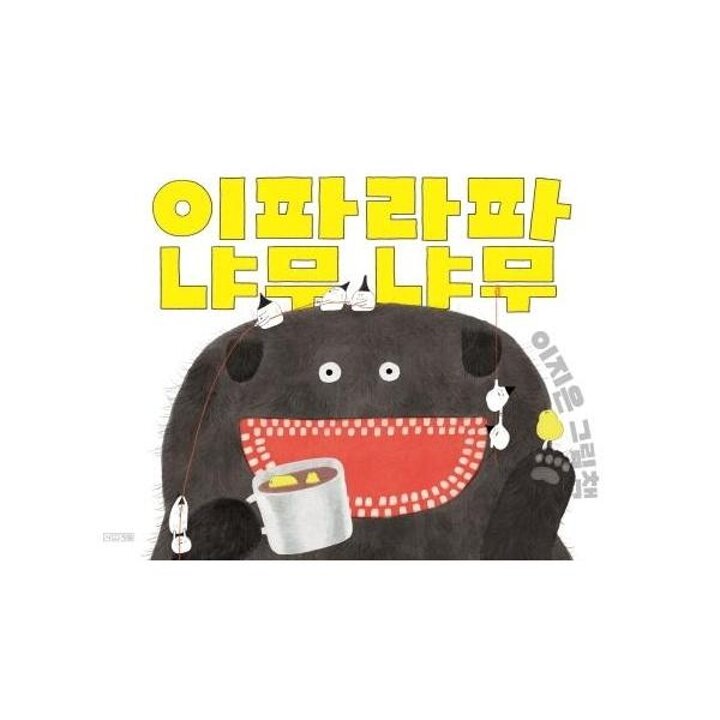 [웅진북센] 이파라파냐무냐무 - 사계절 그림책 (양장)