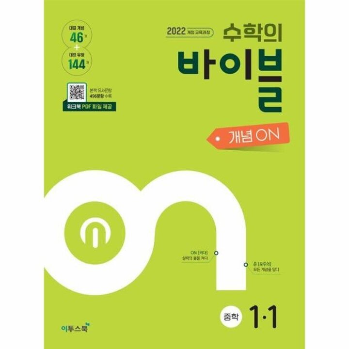 [웅진북센] 수학의 바이블 개념ON 중학수학 1-1 (2025년)