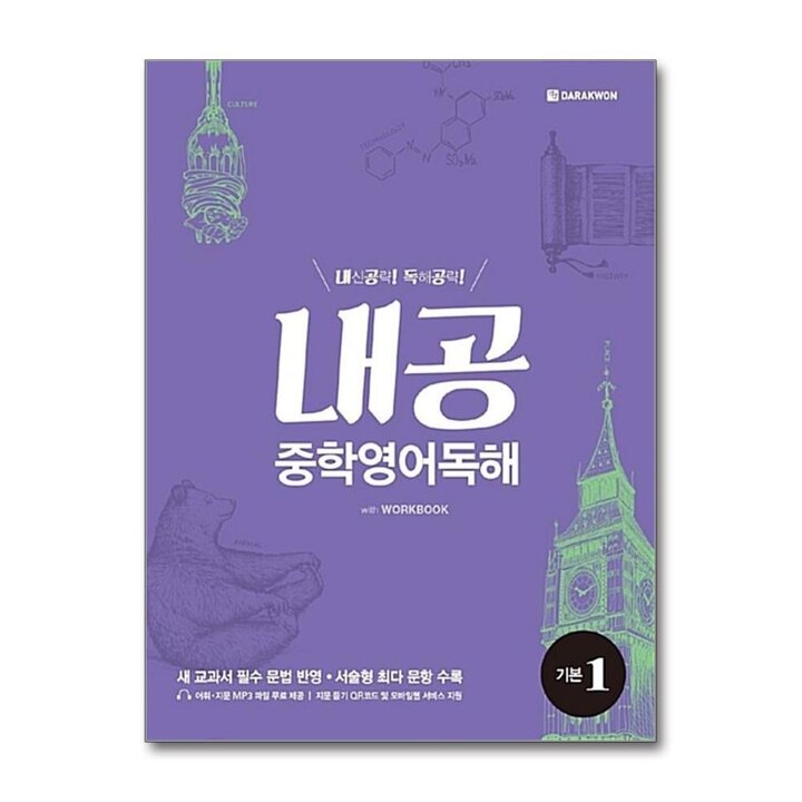 내공 중학 영어 독해 기본 1 - 내신공략 중등 워크북 포함