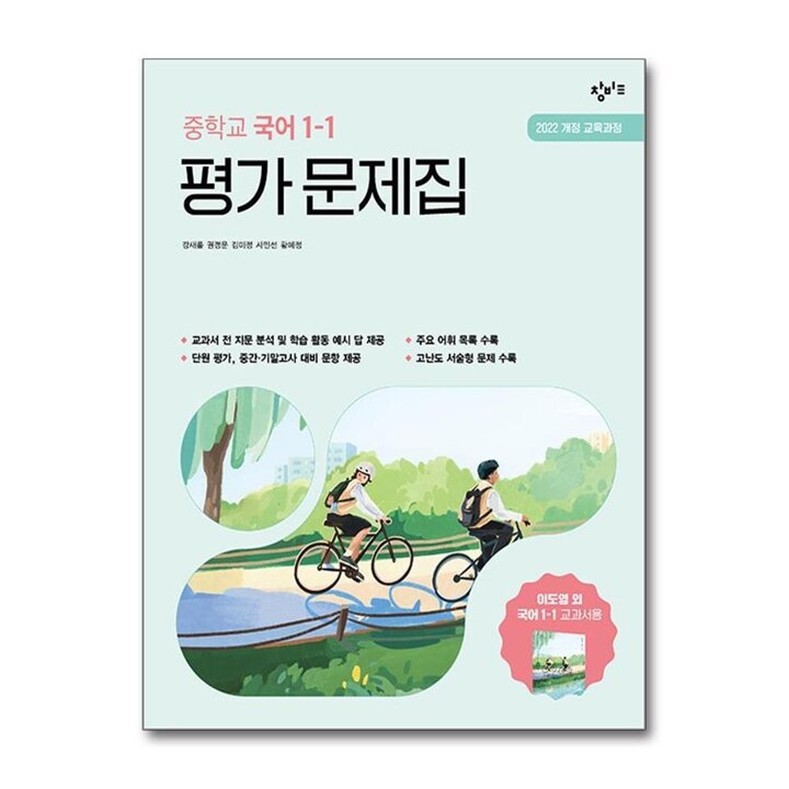 창비 중학교 국어 평가 문제집 중학 중등 중 1-1 (이도영) (2026년)