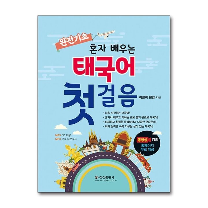 혼자 배우는 태국어 첫걸음