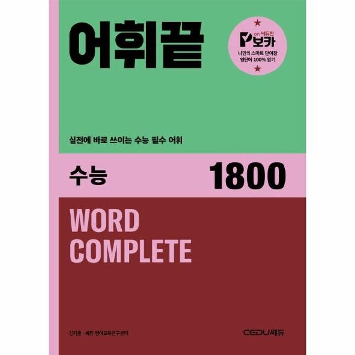 [웅진북센] 어휘끝 수능 - 실전에 바로 쓰이는 수능 필수 어휘